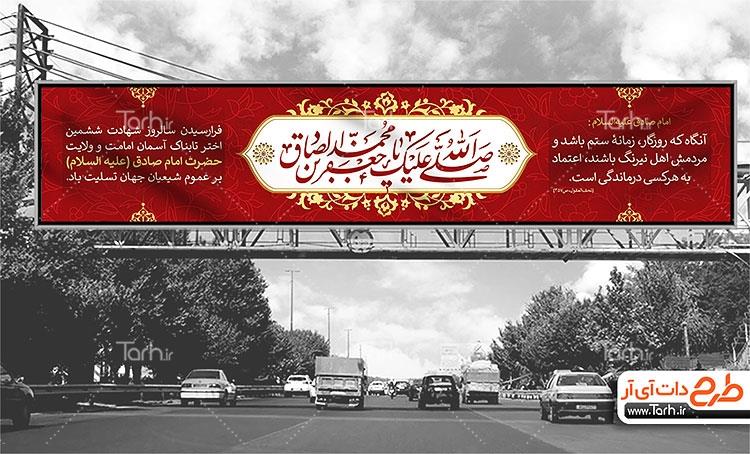 بیلبورد شهادت امام جعفر صادق 5622818